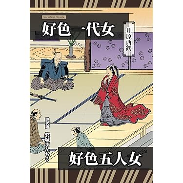 Amazon.co.jp 売れ筋ランキング: 井原西鶴 の中で最も人気のある